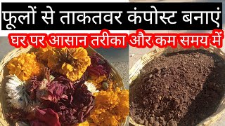 Make compost from spoiled, dried flowers, puja flowers, and garden flowers. Plants will be laden ...