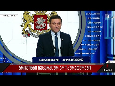 ბრიფინგი გენერალურ პროკურატურაში