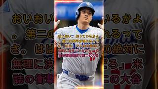 “第2の大谷”は存在するのか！？米誌の調査結果にレジェンド騒然【MLB海外の反応】
