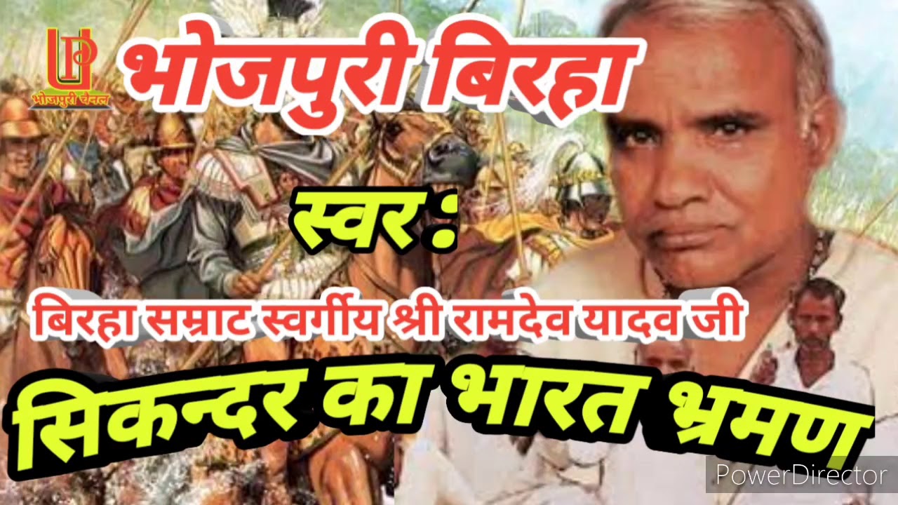 Birha || सिकन्दर का भारत भ्रमण || बिरहा सम्राट स्वर्गीय श्री रामदेव यादव जी