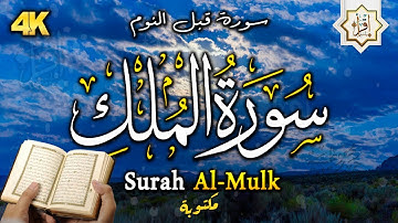 سورة الملك - تبارك - المانعة - قبل النوم تنجي من عذاب القبر || سبحان من رزقه هذا الصوت Surat Al-Mulk