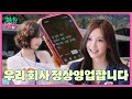 Dirty Workshop 우리 회사 정상영업합니다 Aespa Ae Company EP 01 Dirty Workshop 우리 회사 정상영업합니다 Aespa Ae Company EP 01