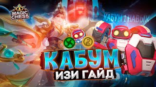 ТОПОВАЯ СБОРКА ТОННА КОНТРОЛЯ ИЛИ ЛО ЙИ В КОРА Mobile Legends Магические шахматы