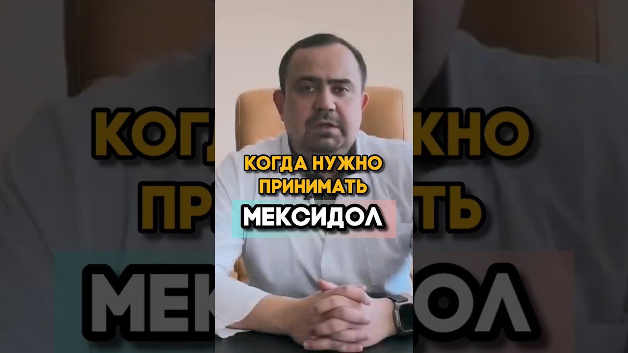 Когда нужно принимать мексидол? #мексидол #здоровье #доктор #таблетки #давление #сердце