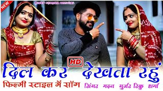 Rinku Sharma Madan Gurjar 2021//Dil kar Dekhta Rahu//Filmi Style me HD Video