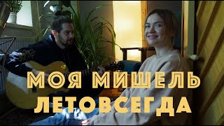 Моя Мишель. Летовсегда. Акустика