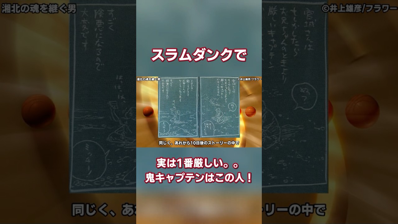 スラムダンク 作中で1番厳しい鬼キャプテン!?