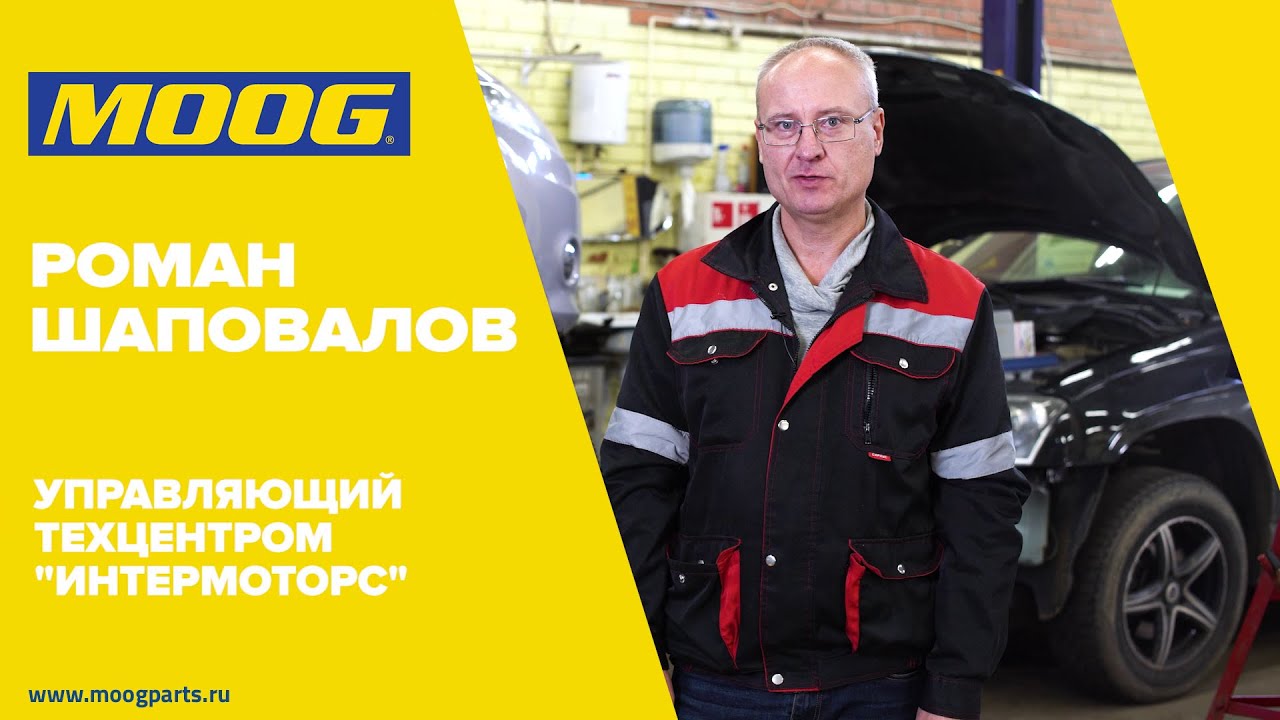 Отзыв о деталях подвески и рулевого управления MOOG - Интермоторс
