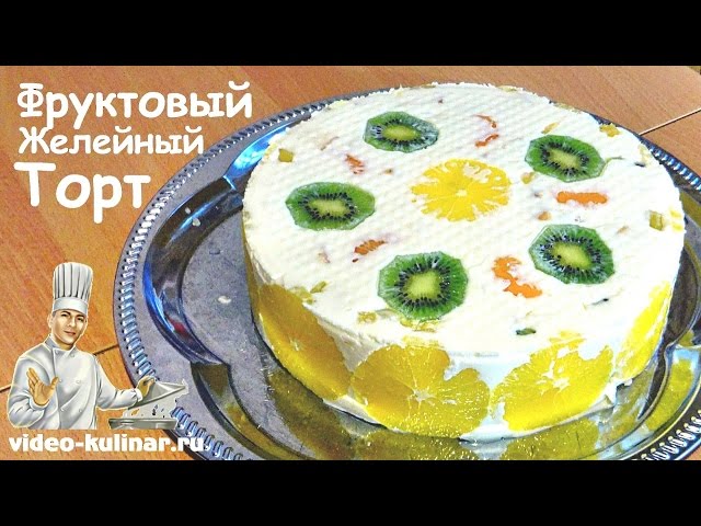 Фруктовый торт-желе рецепт – Европейская кухня: Выпечка и десерты. «Еда»