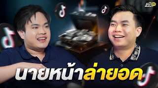 นายหน้า TikTok มือใหม่ ยังมีโอกาส หรือ สายไปแล้ว กับ อ๊อฟ เด็กประกอบการ | ล้วงสมอง By สมองไหล EP.11