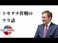 【公式】『トモダチ作戦』東日本大震災の裏話【ケントギルバート】