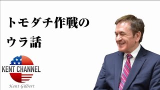 【公式】『トモダチ作戦』東日本大震災の裏話【ケントギルバート】