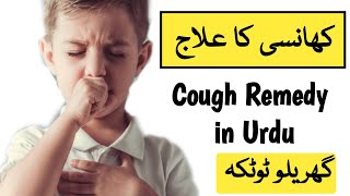 Home remedy For Cough||Cough Home Remedy in Urdu Hindi||khansi ka ilaj in urdu