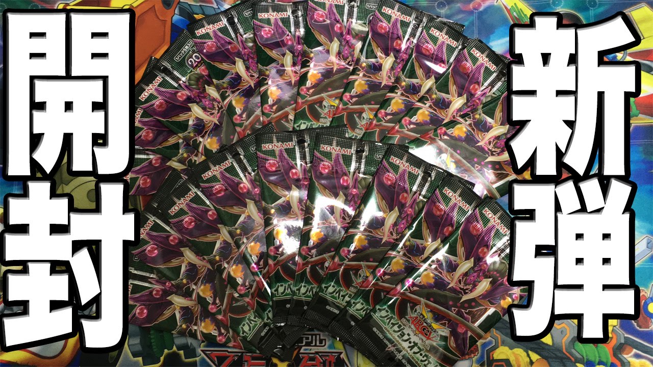 発狂！？遊戯王 インベイジョン・オブ・ヴェノム開封1/2箱開封