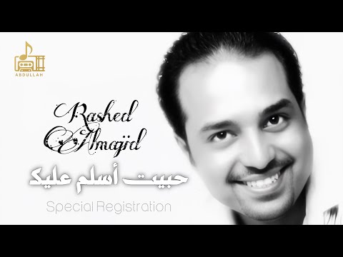 راشد الماجد حبيت أسلم عليك ٧ جلسة تسجيل خاص