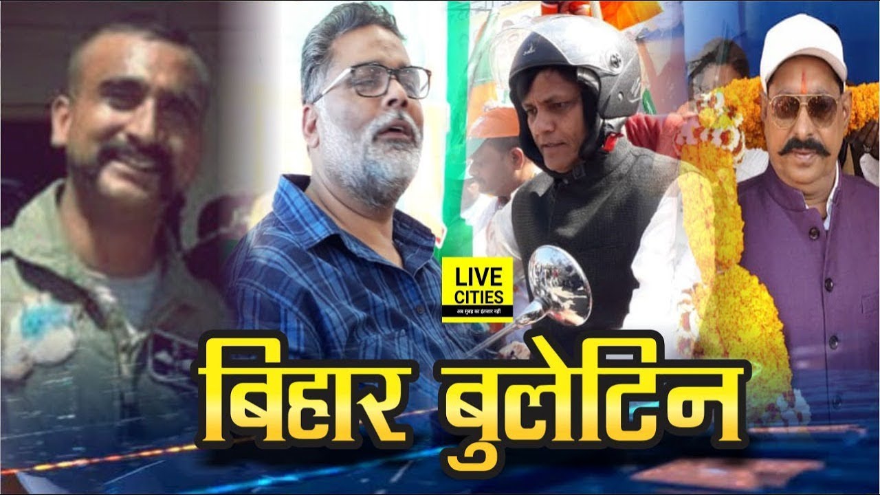 Bihar News : Abhinandan Returns India, PM Modi Patna Rally, Pappu Yadav, Anant Singh | LiveCites