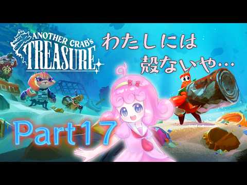 【Another Crab's Treasure】大海原に放り出された時に生き残る方法17選【Vtuber/宮越れいむ】