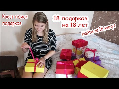 18 подарков на 18 лет