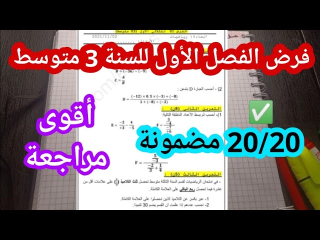 فرض الفصل الأول للسنة 3 متوسط في مادة الرياضيات
