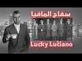   أسطورة المافيا لوكي لوشانو