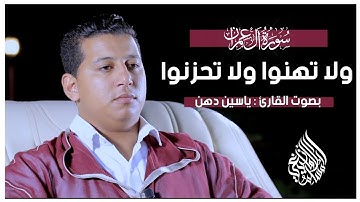 ولا تهنوا ولا تحزنوا … || بصوت القارئ : ياسين دهن