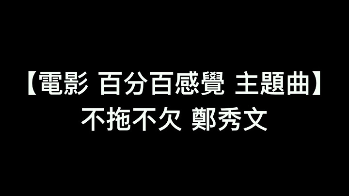 【電影 百分百感覺 主題曲 不拖不欠 - 鄭秀文】中文粵語歌詞 - 天天要聞