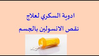 علاج قلة الانسولين بالجسم