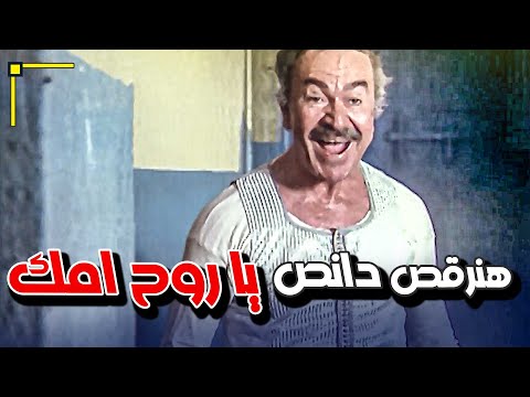 هنرقص دانص يا روح امك اشهر مشهد من فيلم الفرن للفنان عادل أدهم