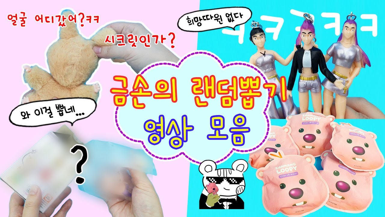 금손 뽑기 장인의 랜덤뽑기 영상 모음:) 원하는건 거의(?)다 뽑는 뽑기 금손ㅋㅋㅋㅋ