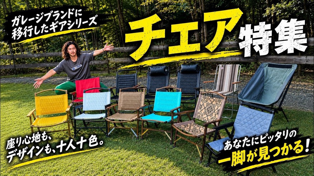 Gear Showcase] Spotlight on the Chairs We Spend the Most Time In