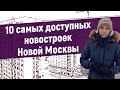 10 самых доступных новостроек в Новой Москве