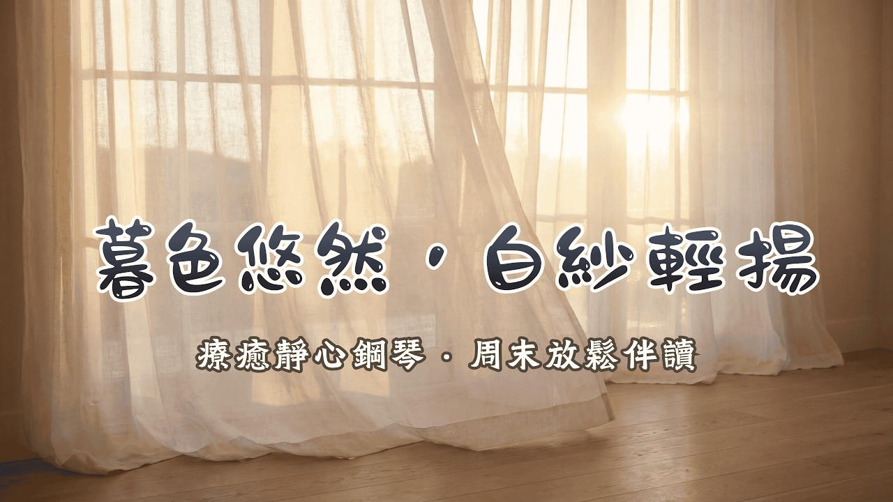 【1小時放鬆鋼琴曲】微風輕拂白紗，迎接週末的慵懶與平靜 🍃 舒緩壓力、享受獨處的療癒音樂｜休息・閱讀・靜心 | Cozy Weekend & Relaxing Ambient Music