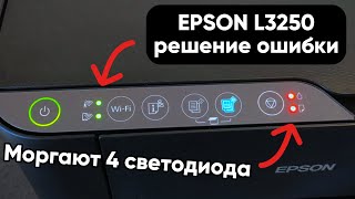 Решение ошибки принтера EPSON L3250, мигают 4 лампочки / струйное МФУ Epson l-3250