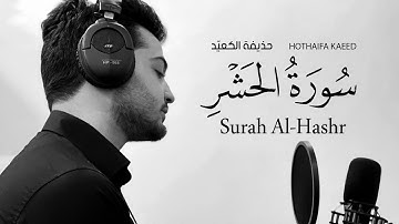 سورة الحشر كاملة - القارئ حذيفة الكعيد 💚 تلاوة مريحة تأخذك الى عالم السكينة 😴