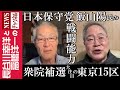 【衆院補選 大注目の東京15区】『日本保守党 飯山陽氏の戦闘能力』