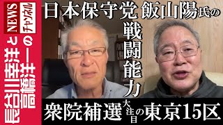 【衆院補選 大注目の東京15区】『日本保守党 飯山陽氏の戦闘能力』