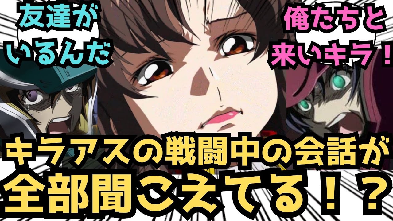 【IF】どうしよ・・・オープン回線なのかキラ君とイージスのパイロットの会話がクルーみんなに聞かれてる・・・に対するみんなの反応集【ガンダムSEED FREEDOM】