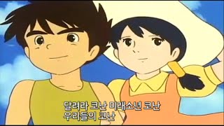 [자막M/V] 이혜민,민경옥 - 미래소년 코난(Full Ver.)