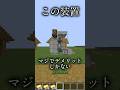 【マイクラ】 マジでデメリットしかない装置。 無意味すぎる装置 #マイクラ #マインクラフト #minecraft #shorts