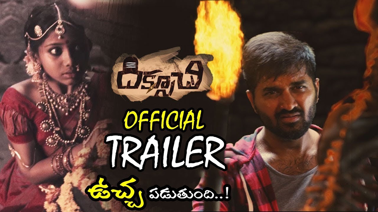 Diksoochi Movie Official Trailer || Dilip Kumar Salvadi || Bithiri Sathi || 