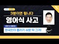 영문법 특강 - 3분 만에 영어식 사고 #문법 #독해 #영작