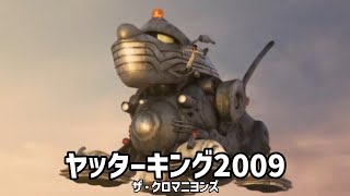 ザ・クロマニヨンズ - ヤッターキング 2009