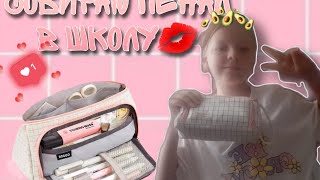 ~Собираю пенал в школу💋~