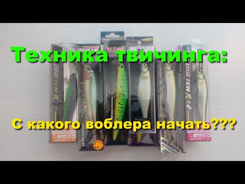 Техника твичинга. С какого воблера начать???