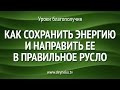 [Уроки Благополучия] Как сохранить энергию и направить ее в правильное русло