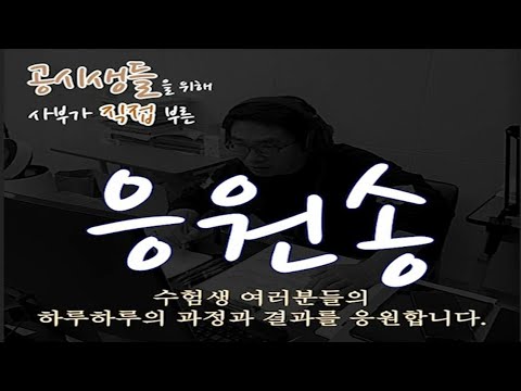 수험생들을 위해 사부가 직접 부른 응원 노래💥 제자들이 직접 작사, 작곡!! 우리 모두 합격해서 행복합시다!!