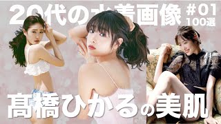 【 20代の水着画像100選 ＃1】髙橋ひかるの美肌 ｜ よろしくしたい紳士たちが急増するでしょう