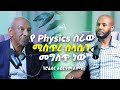 ሜታ ፊዚክስ እና ሚስጢረ ስላሴ አስገራሚው የስነ ፊዝክስ ምሁር ፕሮፌሰር አብርሃም አመሃ