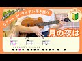 【ウクレレ弾き語りを一緒にしましょう🔰】「月の夜は」初心者向け ハワイアン