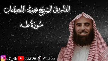 القرآن الكريم سورة طه الشيخ محمد اللحيدان Mohammad Al Luhaidan  Surah Taha